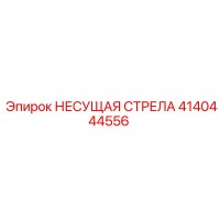 4140444556 НЕСУЩАЯ СТРЕЛА Epiroc