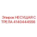 Специализированная стрела для подземных буровых установок 4140444556