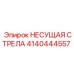 Модульная стрела для буровых установок артикул 4140444557