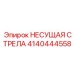 Премиальная стрела для буровых платформ артикул 4140444558