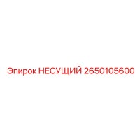 2650105600 НЕСУЩИЙ Epiroc