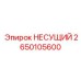 Силовой каркас Epiroc 2650105600