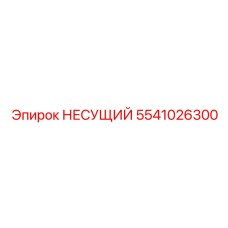 5541026300 НЕСУЩИЙ Epiroc