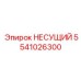 5541026300 НЕСУЩИЙ Epiroc