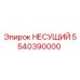 Фото несущего элемента Epiroc артикул 5540390000