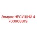 4700908819 НЕСУЩИЙ Epiroc