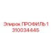 Профиль Epiroc артикул 1310034445