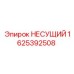 Несущий компонент Epiroc артикул 1625392508 в буровой технике