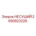 Фотография несущего элемента 2650823228 Epiroc