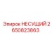 Изображение несущего элемента 2650823863 Epiroc