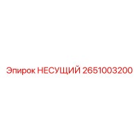 2651003200 НЕСУЩИЙ Epiroc