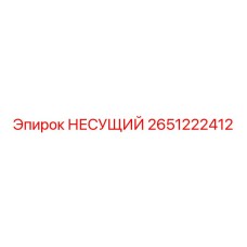 Оригинальный несущий элемент 2651222412 для техники Epiroc