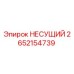 Оригинальная запчасть Epiroc 2652154739 НЕСУЩИЙ для горной техники