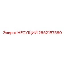 Усиленный несущий компонент 2652167590 для техники Epiroc