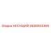 Оригинальная несущая деталь 2656933369 Epiroc