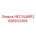 Оригинальная несущая деталь 2656933369 Epiroc