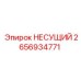 2656934771 НЕСУЩИЙ Epiroc