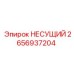 Профессиональная несущая деталь 2656937204 Epiroc