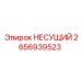 2656939523 НЕСУЩИЙ Epiroc