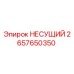 Оригинальная несущая деталь 2657650350 Epiroc для горного оборудования