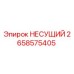 Оригинальная несущая деталь 2658575405 производителя Epiroc
