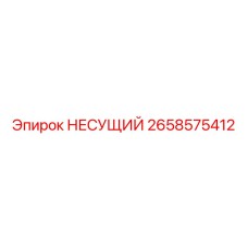 2658575412 НЕСУЩИЙ Epiroc