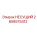 Оригинальный несущий элемент 2658575412 производителя Epiroc