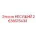 Оригинальная несущая деталь 2658575433 производителя Epiroc