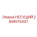 Оригинальный несущий элемент 2658575447 производителя Epiroc