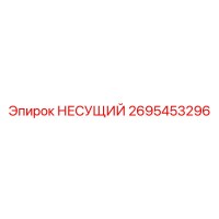 2695453296 НЕСУЩИЙ Epiroc