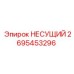 Опорная конструкция 2695453296 Epiroc
