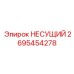 Несущая конструкция 2695454278 Epiroc