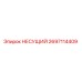Оригинальная несущая деталь 2697114409 производителя Epiroc