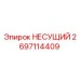 Оригинальная несущая деталь 2697114409 производителя Epiroc