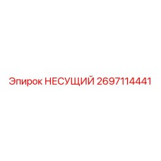 Оригинальный несущий компонент 2697114441 производителя Epiroc
