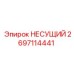 Оригинальный несущий компонент 2697114441 производителя Epiroc