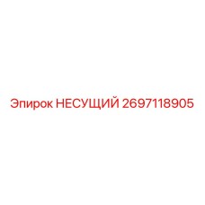 Оригинальный несущий кронштейн 2697118905 производителя Epiroc