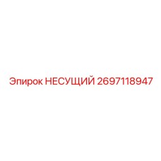Оригинальная несущая платформа 2697118947 производителя Epiroc
