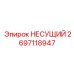 Оригинальная несущая платформа 2697118947 производителя Epiroc