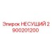 Фото несущего элемента 2900201200 для буровых установок Epiroc