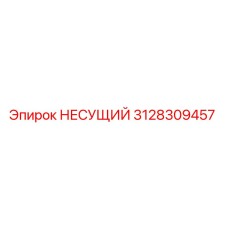 Оригинальная несущая деталь 3128309457 Epiroc