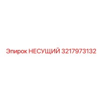 3217973132 НЕСУЩИЙ Epiroc