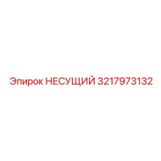 Оригинальная несущая деталь 3217973132 производства Epiroc