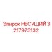 Оригинальная несущая деталь 3217973132 производства Epiroc