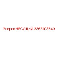 3363103540 НЕСУЩИЙ Epiroc