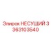 Несущая конструкция 3363103540 Epiroc