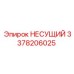 Оригинальный несущий элемент Epiroc 3378206025