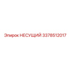 Усиленный несущий элемент Epiroc 3378512017 из титанового сплава