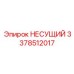 Усиленный несущий элемент Epiroc 3378512017 из титанового сплава