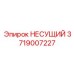 Несущий элемент для буровой техники Epiroc артикул 3719007227
